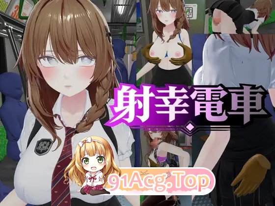 新作[互动SLG/3D作品/触摸抚摸/动态] 射幸电车 射幸電車 生肉版 PC端 日文原更新版