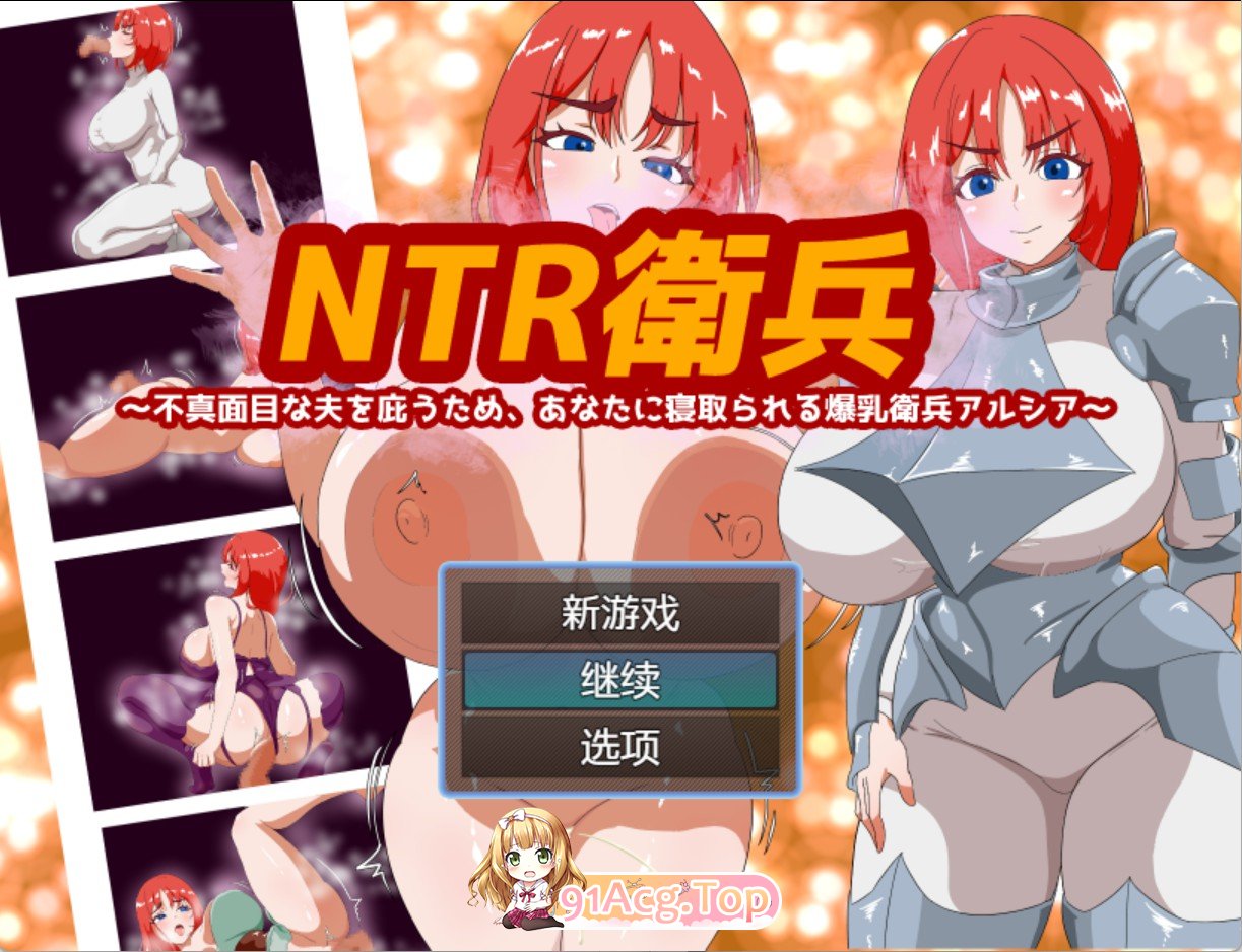 NTR卫兵～为了保护不忠的丈夫，被您寝取的角色造型卫兵阿尔西亚 双端 AI汉化版