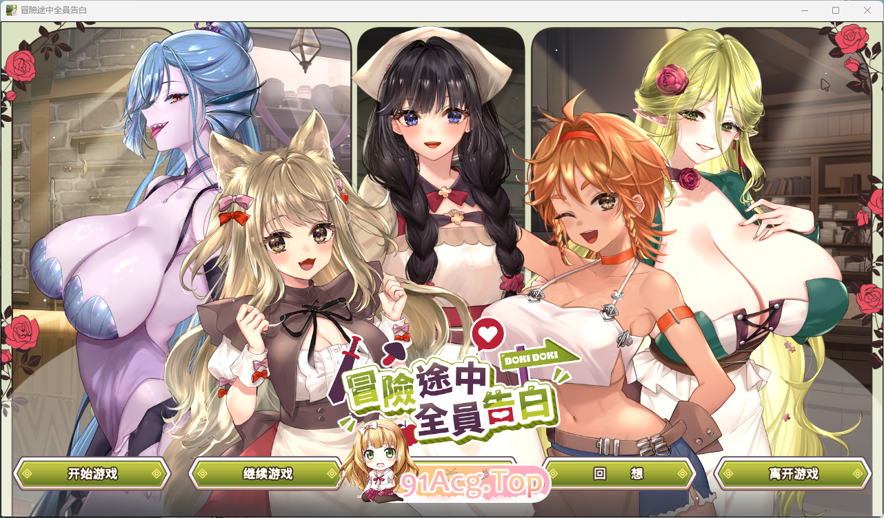 冒险途中全员告白 V1.67 PC端 步兵