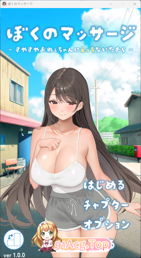 我的按摩～对熟睡姐姐做的色色恶作剧～ 正式版 PC端 更新版