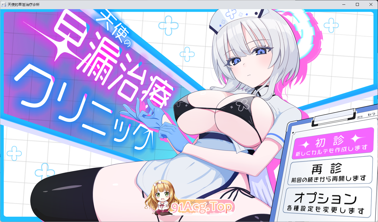 天使的早泄治疗诊所 挂载AI汉化版 PC端 AI汉化更新版