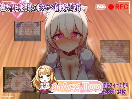 人化角色造型猫娘的淫荡NTR记录/擬人化角色造型猫娘のドスケベ寝取られ記録 PC端 AI汉化版