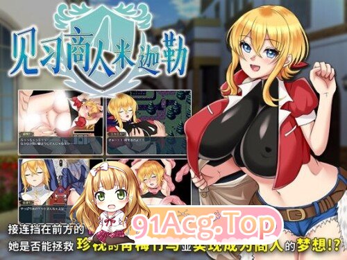 新作[日式RPG/异种X] 见习商人米迦勒 見習い商人ミカエル 072官中步兵版+自带全回想 PC端 官中高清完整版