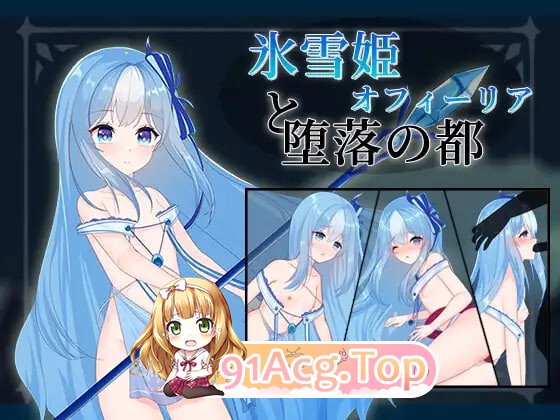 冰雪姬奥菲莉亚与堕落之都 氷雪姫オフィーリアと堕落の都 PC端 AI汉化完整版