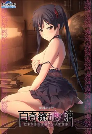 百奇缭乱之馆 百奇繚乱の館 PC端 AI汉化版