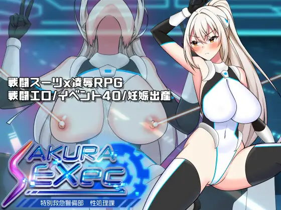 新作[探索RPG/强X/职场] 樱绫执行特殊急救警卫部性处置科 さくらエグゼック特別救急警備部性処理課 v1.21 PC端 AI汉化完整版 预览图