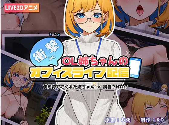 冲击！OL姐姐的办公室银荡直播衝撃!OL姉ちゃんのオフィスライブ配信V1.26官方中文版 PC端 官中版 预览图