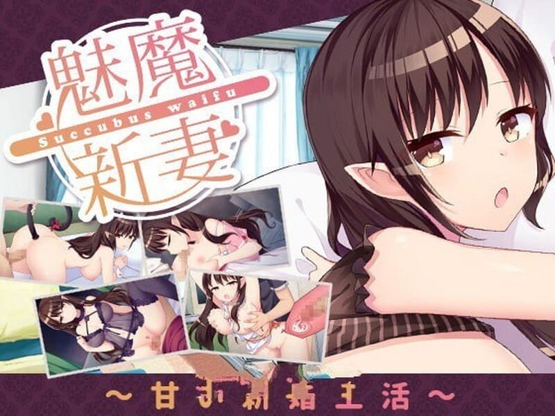 养成SLG/同居生活/动态2C] 魅魔新妻（Succubus Waifu）V1.09 STEAM官中 【游戏语音】：中文 故事简介 艾莉卡与约翰是一对新婚夫妻，新婚期间过着各种甜蜜与恩爱的同居生活。 而约翰最近公司承揽了一项大专案，每? PC端 官中版 预览图