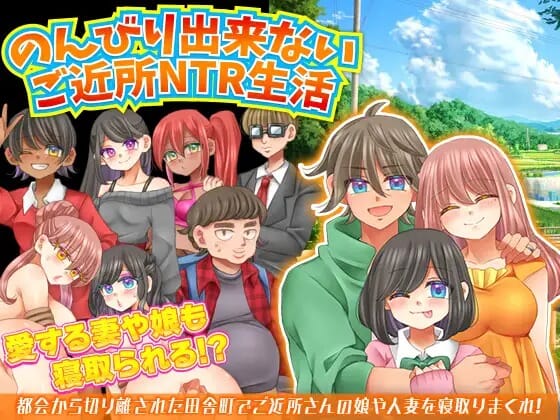 A1875 RPGPCAI汉化 无法悠闲的邻里NTR生活Ver1.0930のんびり出来ないご近所NTR生活 PC端 AI汉化版 预览图