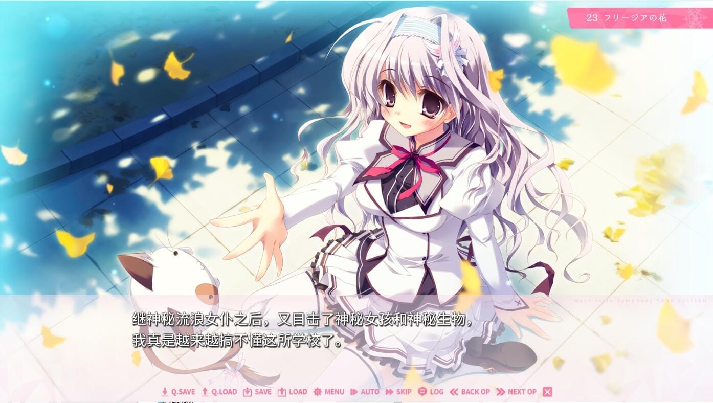 A2285 ADV汉化 纯白交响曲SANAEDITIONVer1.01精翻汉化版 PC端 汉化高清完整版 预览图