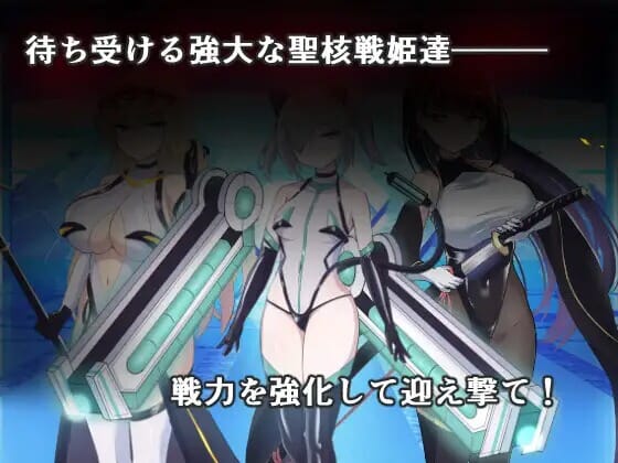 A2295[SLGPC机翻汉化] オペレーションダークサイド聖核戦姫壊滅作戦 Ver.1.7 + DLC ～戦闘員完全壊 PC端 AI汉化版 预览图