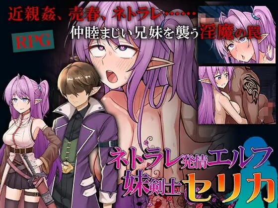 A2521[RPGPCAI汉化]网络出轨发情精灵妹妹剑士塞莉卡ネトラレ発情エルフ妹剣士セリカ PC端 AI汉化更新版 预览图