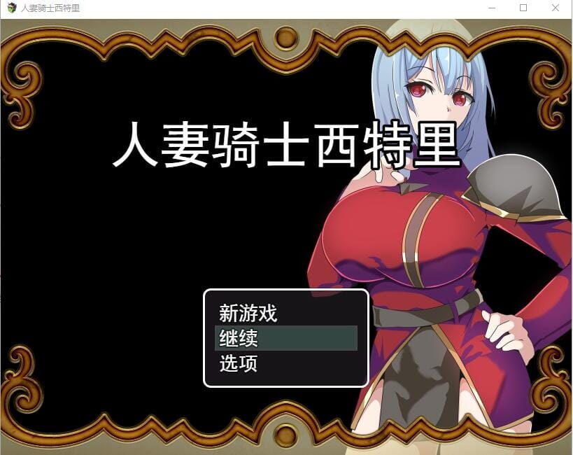 A2589[RPG汉化]已婚角色骑士西特里PC+安卓AI汉化版 双端 AI汉化完整版 预览图