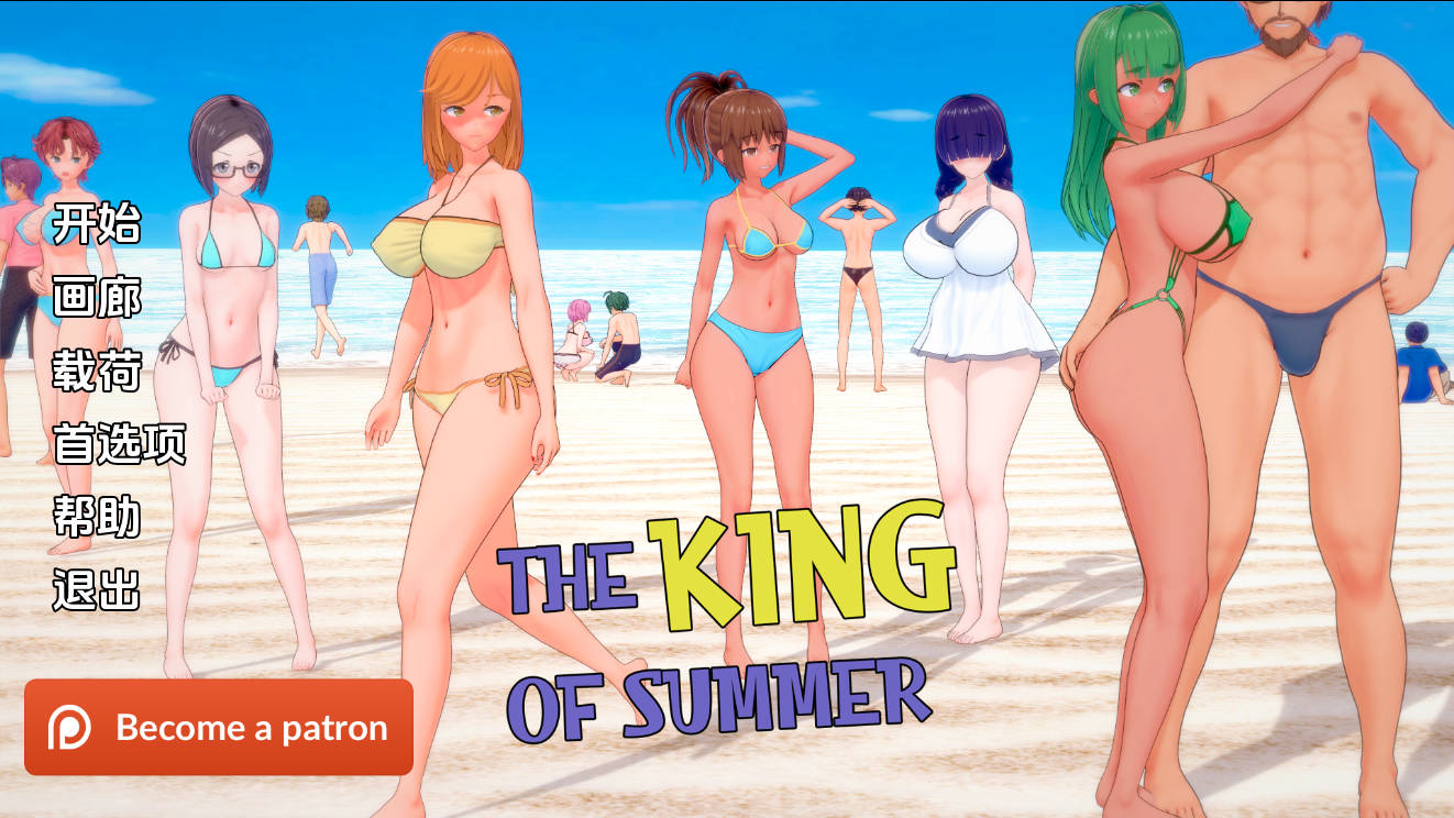 夏日之王/The King of Summer Ver0.6.7 full PC端 AI汉化完整版