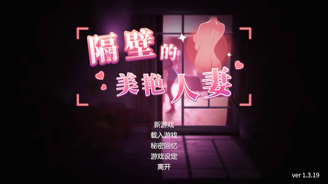 隔壁的美艳伴侣角色 Ver1.3.19 PC端 官中版 预览图
