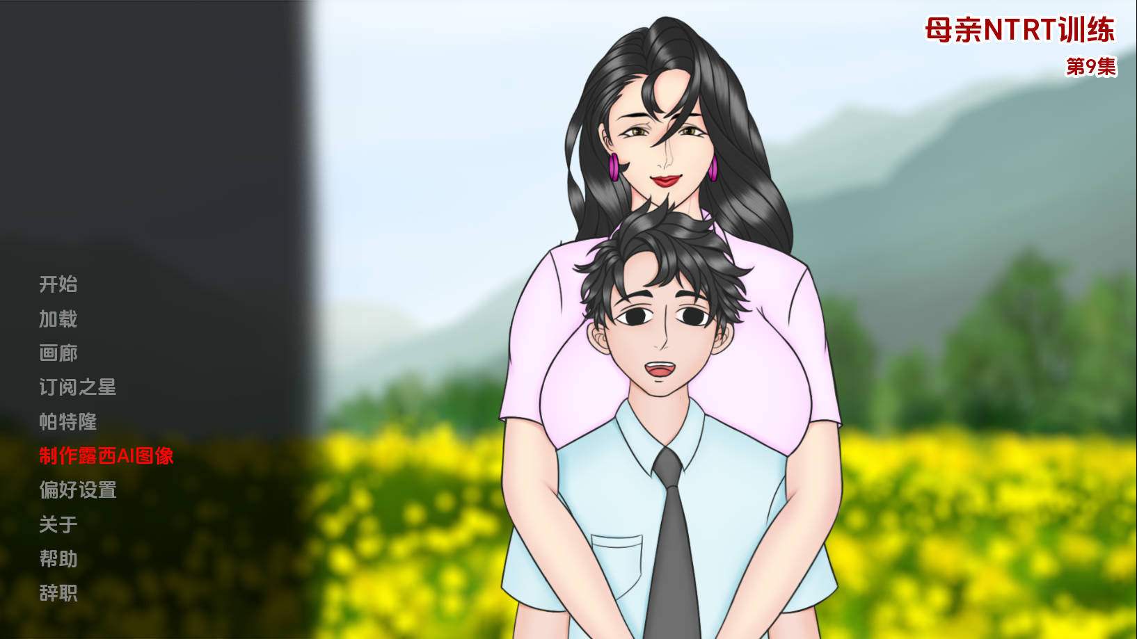 母亲NTR训练 妈妈NTR训练/Mother NTR Training Ep.9+ PC端 AI汉化版 预览图