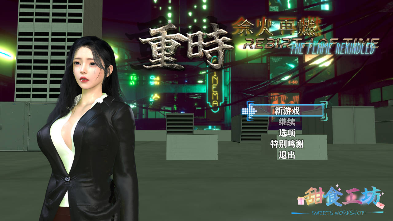 重时:余火再燃-阙代澜/Rebirth of Time: The Flame Rekindled V20250916 官方中文 9.3 PC端 官中版 预览图