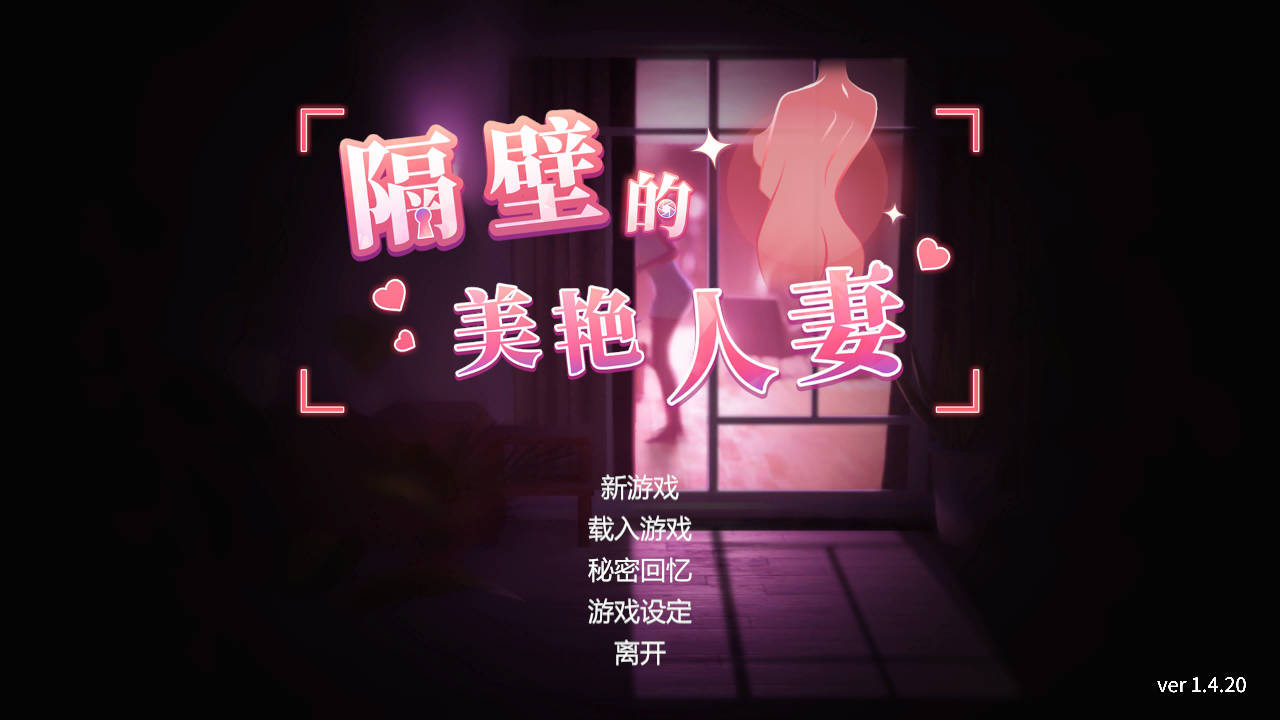 隔壁的美艳伴侣角色 Ver1.4.20 PC端 官中版 预览图