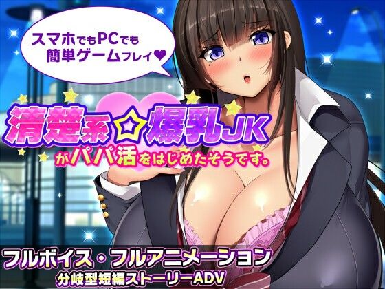 清楚系丰满身形JK开始了有偿社交‌。/清楚系丰满身形JKがパパ活をはじめたそうです。v1.1端 PC端 AI汉化版 预览图