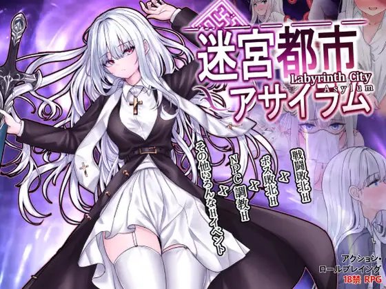 迷宫都市阿萨伊拉姆/迷宮都市アサイラム v1.0P PC端 官中版 预览图