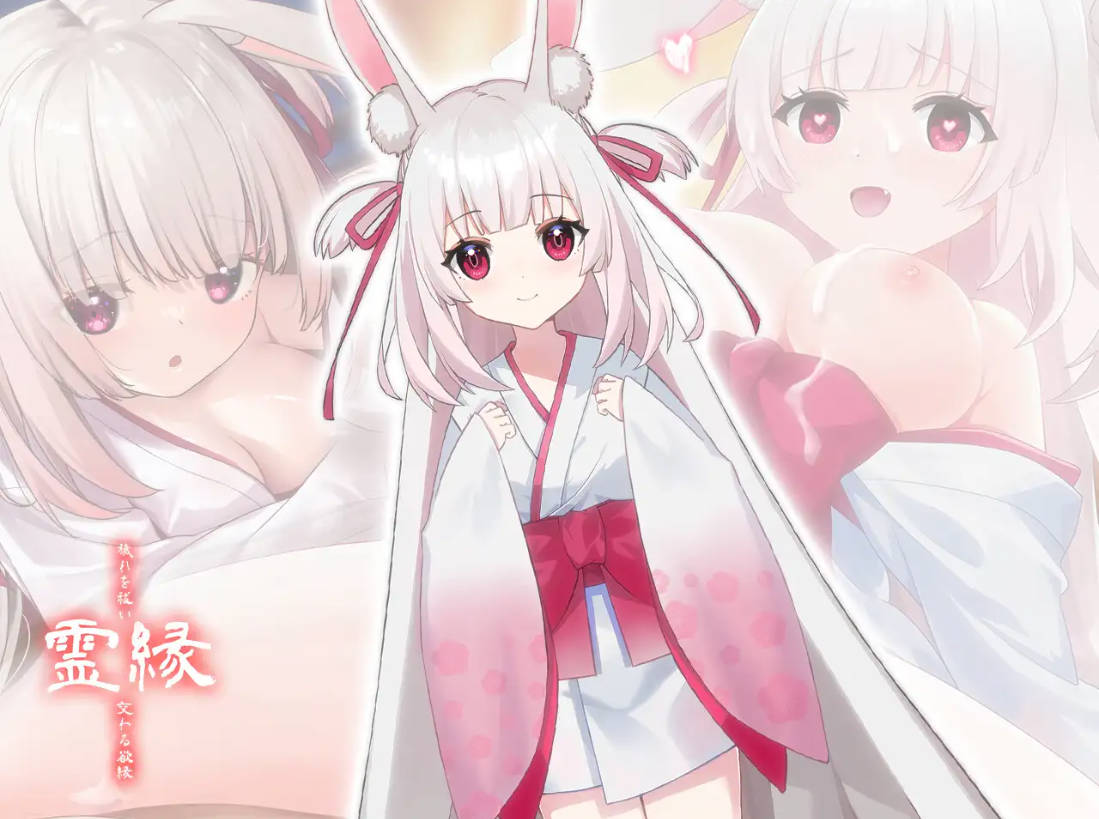 灵缘 ～净除污秽，交织的欲缘～/霊縁 ～穢れを祓い、交わる欲縁～ PC端 官中更新版 预览图