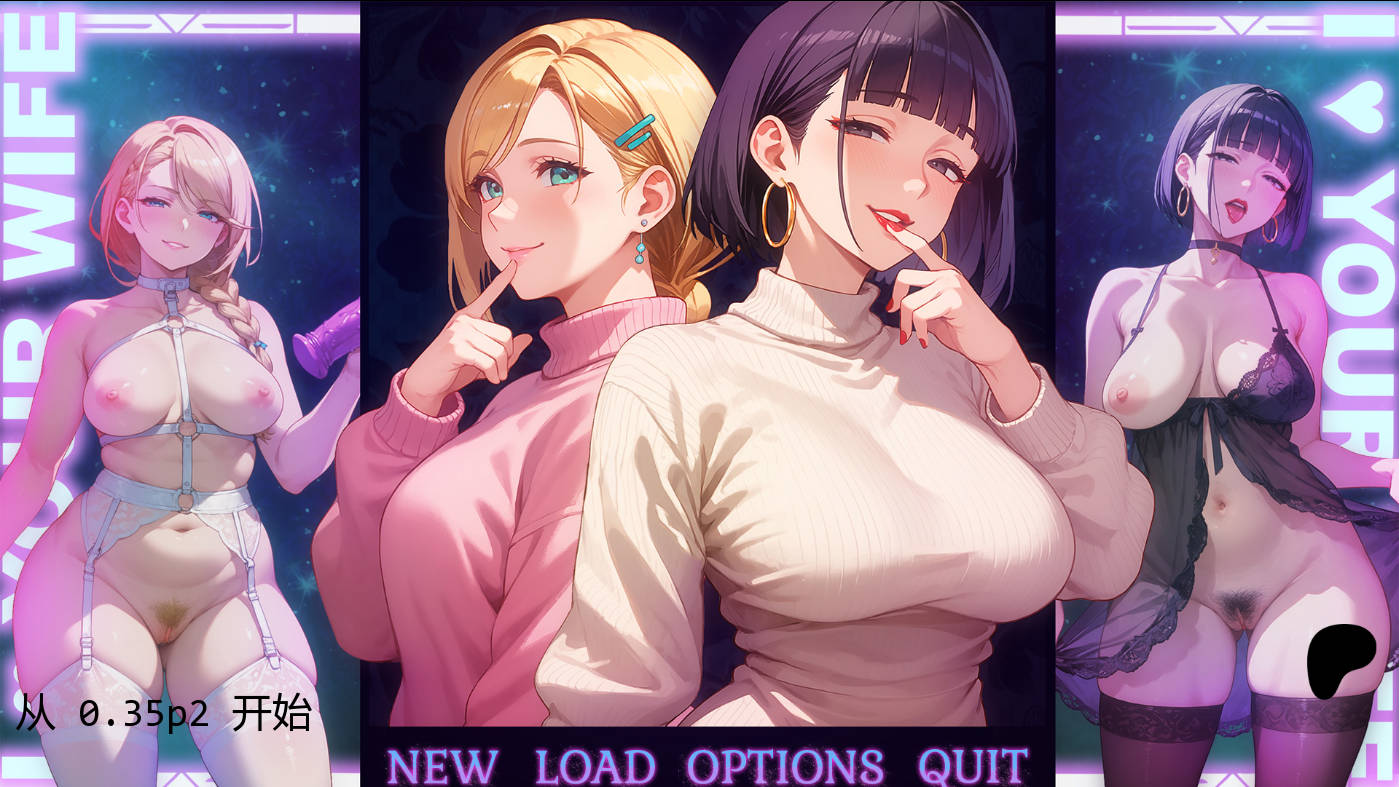 我爱你的妻子/I Love Your Wife v0.35 p2 PC端 AI汉化版 预览图
