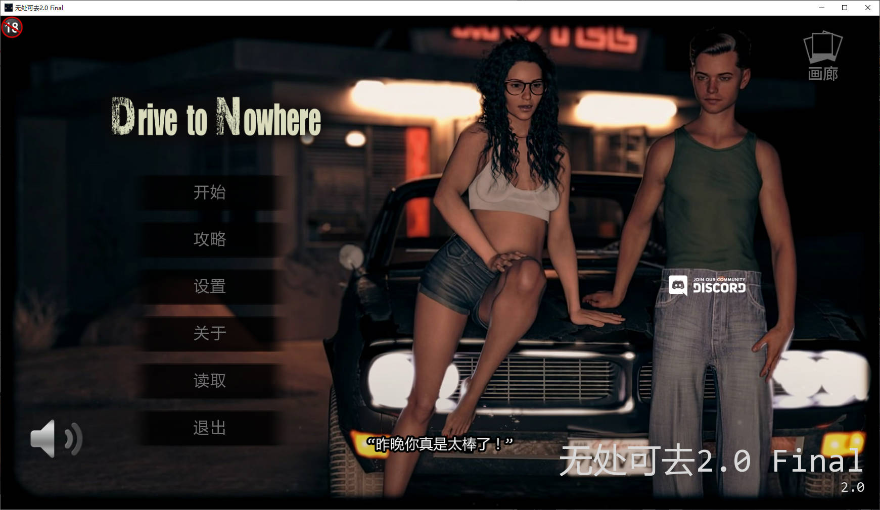 通往无处之路/Drive to Nowhere v2.0 PC端 AI汉化版
