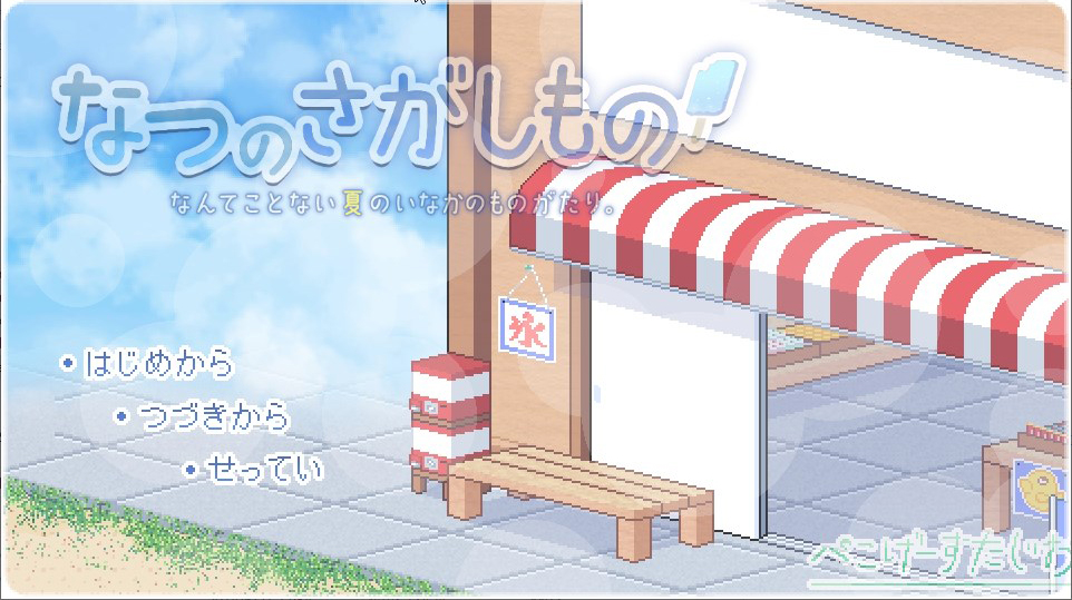 增添AZ 爆款SLG/像素动态/2C 寻找夏日的宝物（なつのさがしもの） V1.06 精翻汉化 PC端 汉化完整版 预览图