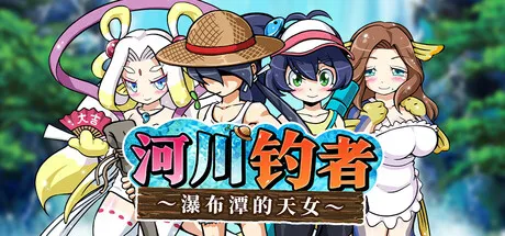 河川钓者～瀑布潭的天女～ Legend of the Master Baiter Origins: Gills Gone Wild v1.01 PC端 步兵 预览图
