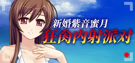 新婚紫音蜜月狂互动派对's 影像内容 Debut v1.1.5 PC端 官中版 预览图