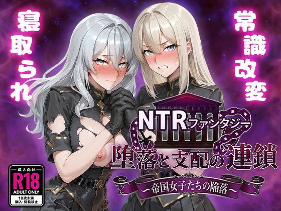 帝国女人们的彻底沦陷 NTRファンタジー 堕落と支配の連鎖 -帝国女子たちの陥落 双端 AI汉化版 预览图
