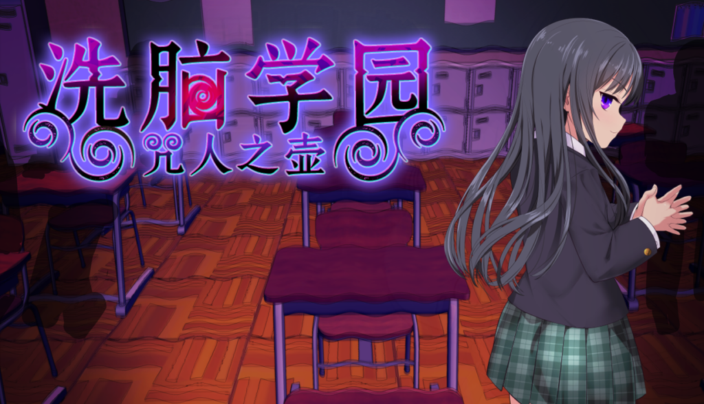 洗脑学园 - 咒人之壶 洗脳学園 ~呪人の壺~ PC端 官中无码