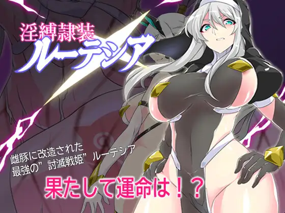淫缚隶装露缇希娅 / 淫縛隷装ルーテシア v2.20端 PC端 AI汉化版 预览图