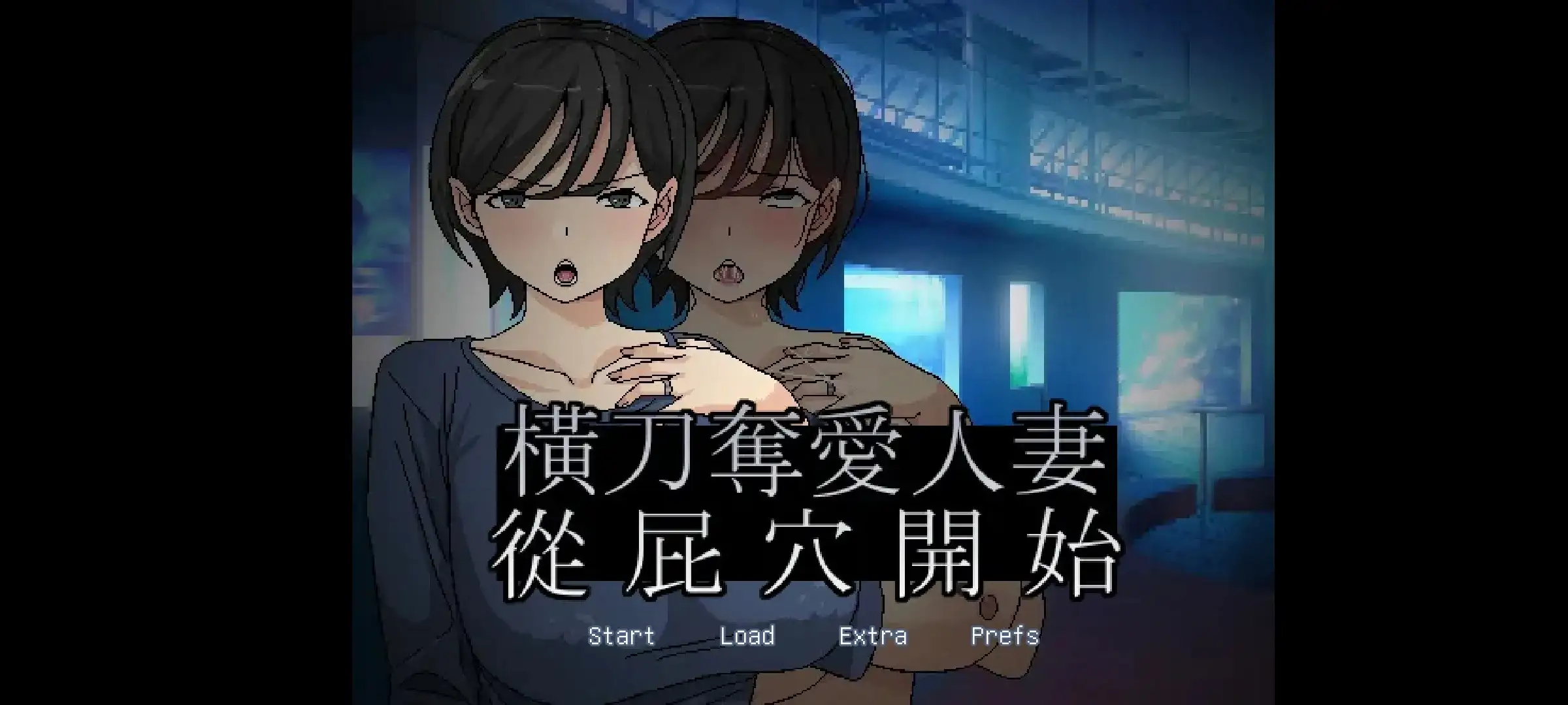 横刀夺爱人妻从关系线开始1.0.3 安卓端 AI汉化版