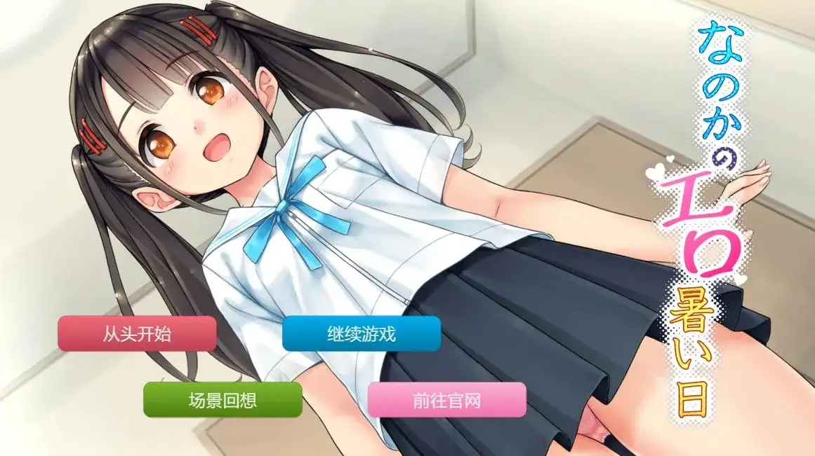 ADV类型/AI汉化】奈乃花色情又炎热的日子1.0 【文件说明】：无广纯净版