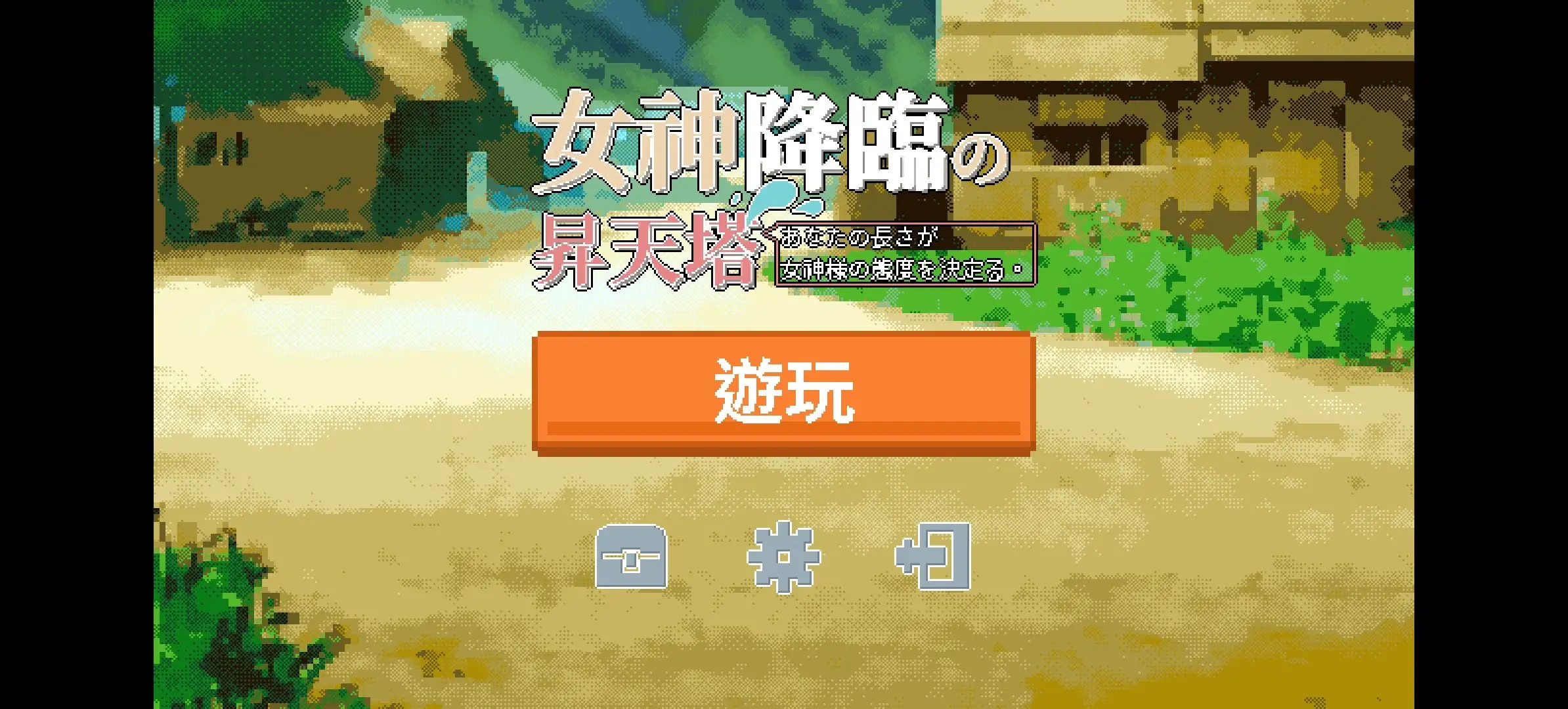 女神降临的昇天塔 v1.0 安卓端 AI汉化版