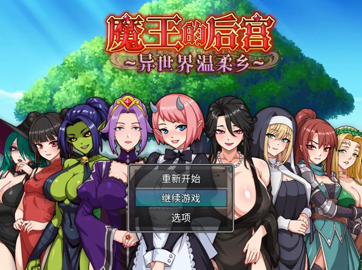 魔王的后宫1.0.0 PC端 AI汉化版
