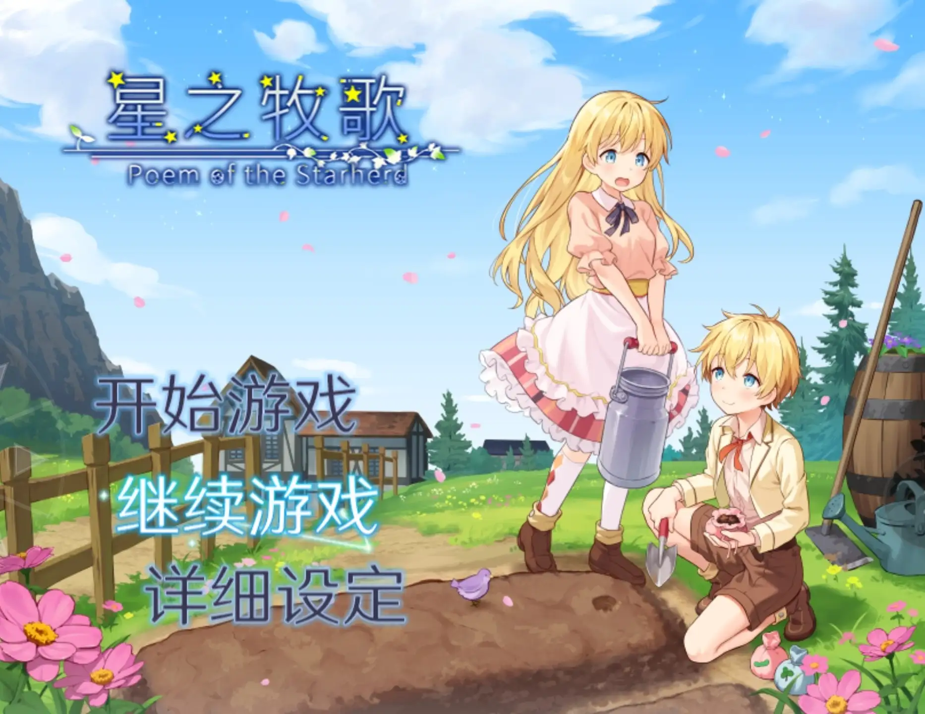 星之牧歌 V1.0.0(20260620) 官中步兵版 【文件说明】：无广纯净版