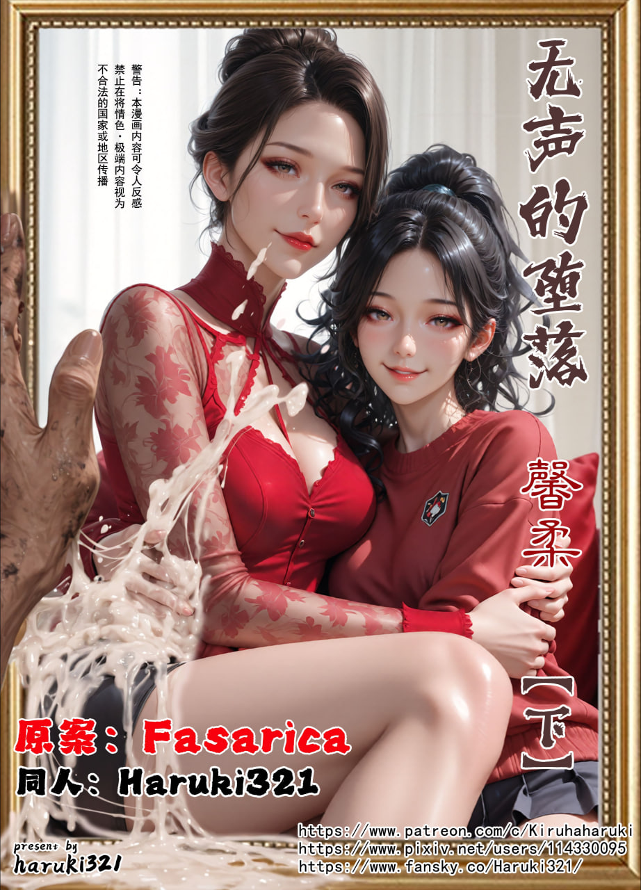 AI/中文 [Haruki321]无声的堕落-馨柔篇上下 漫画图集