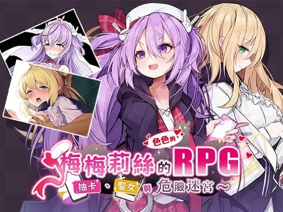 梅梅莉丝的RPG抽卡.圣女与危险迷宫1.0 安卓端 AI汉化版