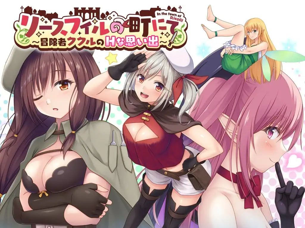 在里斯菲尔镇.冒险者库库尔的H回忆1.0.0 安卓端 AI汉化版