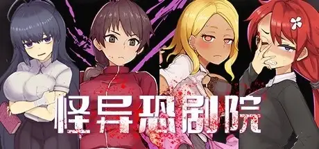 怪异恐剧院 V1.1.6 PC端 AI汉化版