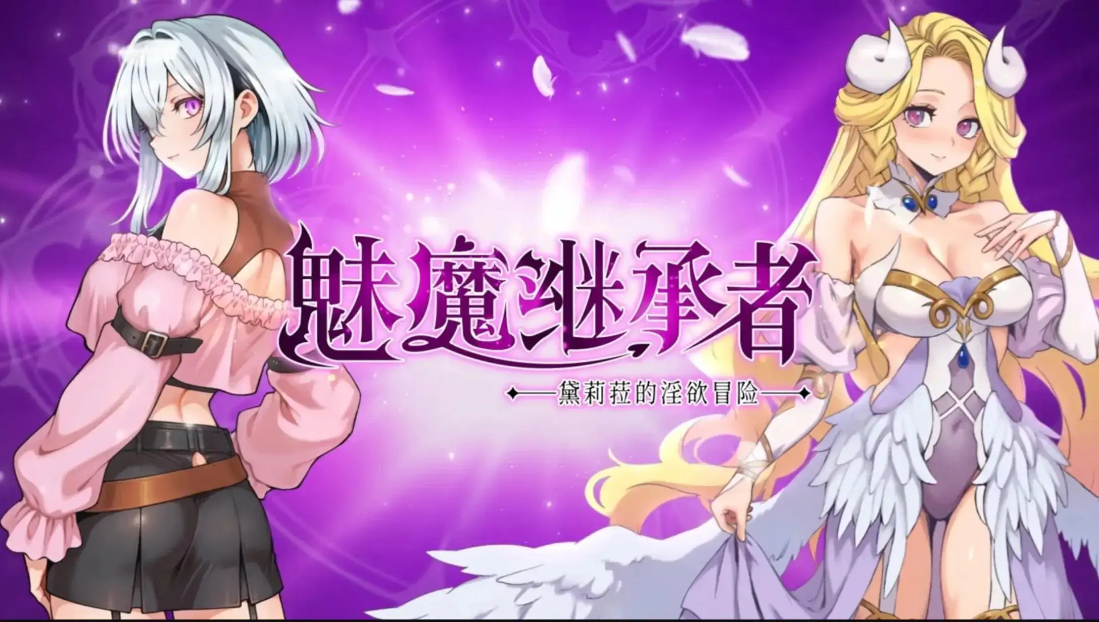 魅魔继承者 黛莉菈的淫欲冒险(正式版)1.0.018 官中步兵版 【文件说明】：无广纯净版