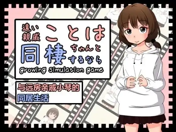与远房亲戚小琴的同居生活1.0 官方中文版 PC端 官中版 预览图