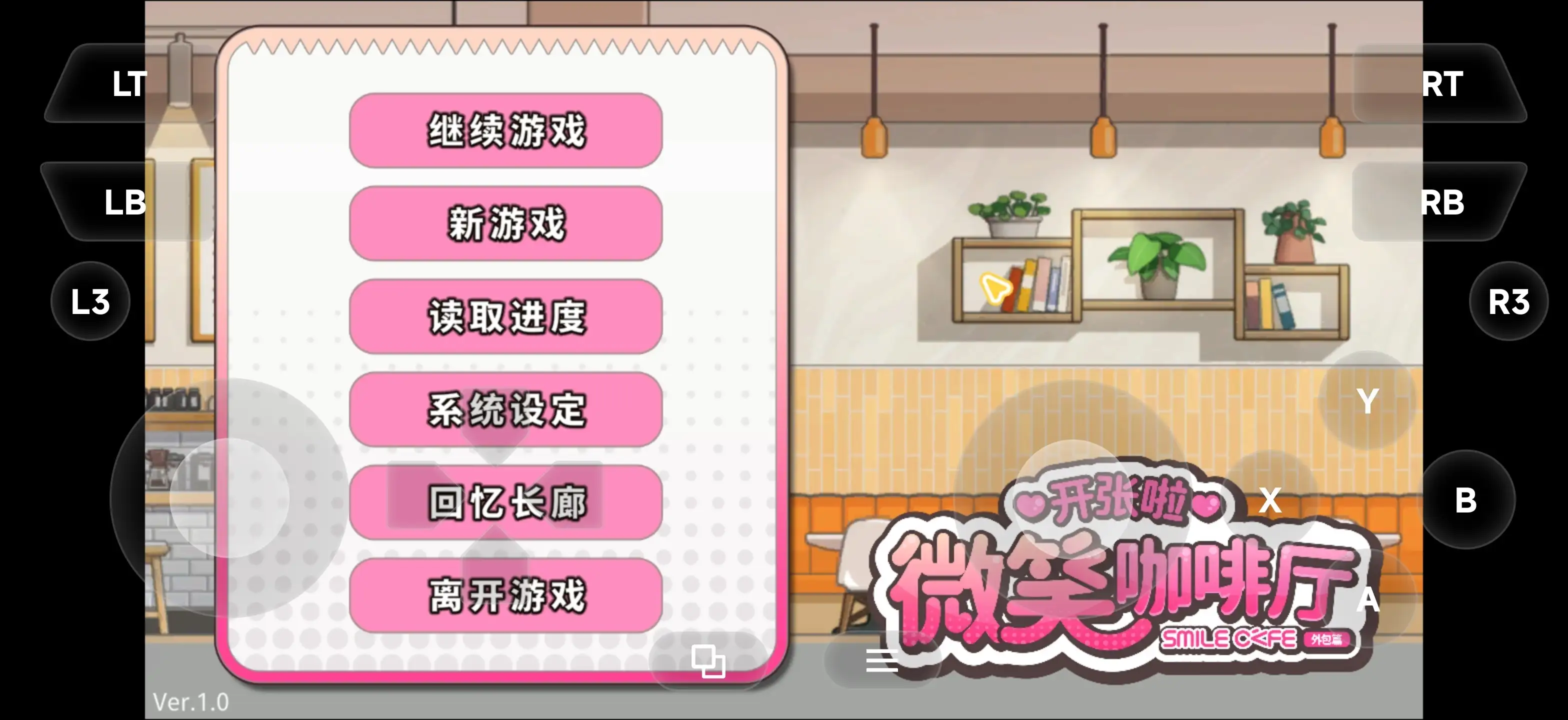开张啦微笑咖啡厅1.1.3 官中步兵版 【文件说明】：无广纯净版 v1.1.3