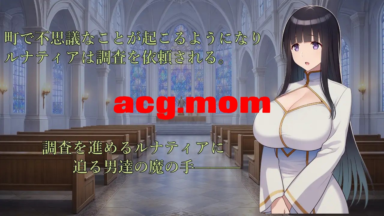 修女露娜蒂亚～直至清纯修女堕落之时～ 修道女ルナティア～清楚なシスターが堕ちるまで～ 内嵌AI汉化版 双端 预览图