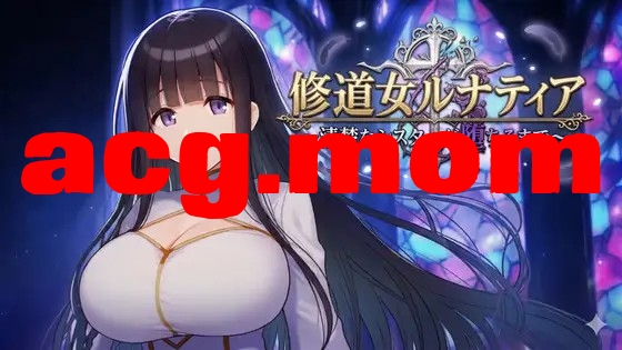 修女露娜蒂亚～直至清纯修女堕落之时～ 修道女ルナティア～清楚なシスターが堕ちるまで～ 内嵌AI汉化版 双端