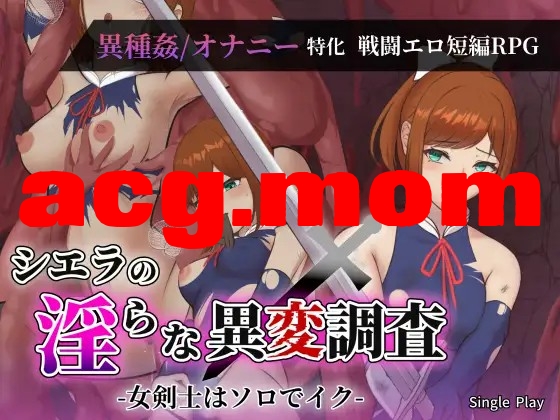 希艾拉的淫靡异变调查 -女剑士独自沉沦- シエラの淫らな異変調査 -女剣士はソロでイク- 内嵌AI汉化版 双端