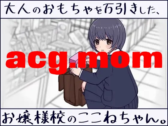 在千金小姐学校偷窃成人玩具的小音同学。 大人のおもちゃを万引きした、お嬢様校のここねちゃん。 正式版 PC端