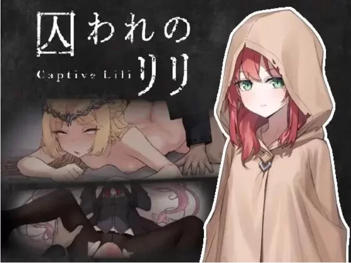 被困于的莉莉 官中汉化(囚われのリリ) PC端 官中版 预览图